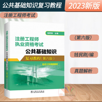 新版2023年第六版 公共基础知识复习教程 钱民刚 含真题解析 注册执业资格考试土木工程师结构工程师道路工程师电气给排水暖通动力