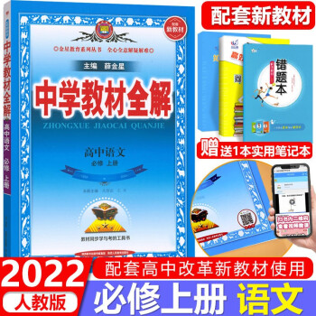 新教材专用 2022版金星教材全解 高中高一必修 语文数学英语物理化学生物政治历史地理 必修第一册 语文必修上册_高一学习资料