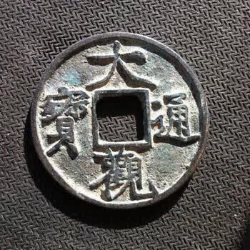 大观通宝折十价格报价行情- 京东