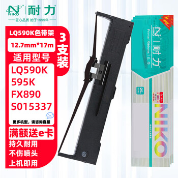 耐力(NIKO)N LQ590K 色带架 (17m) 3支装 适用爱普生LQ590K 590KII 595K 595KII FX890 S015337 打印机色带框 耐力(NIKO)N LQ590K 色带架 (17m) 3支装 适用爱普生LQ590K 590KII 595K 595KII FX890 S015337 打印机色带框