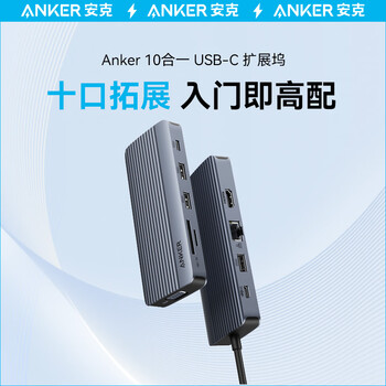 ANKER安克 Type-C拓展坞PD100W快充千兆网口hdmi转接头 通用华为苹果Macbook平板电脑等转换器 十合一
