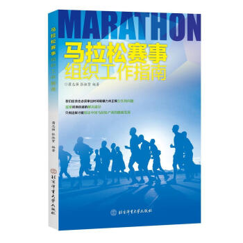 马拉松赛事组织工作指南蒲志强北京体育大学出版社9787564414085 运动/健身书籍
