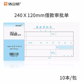 浩立信（LISON）借款审批单  10本装 全国通用票标准凭证 240*120mm 50页/本 财务会计凭证纸