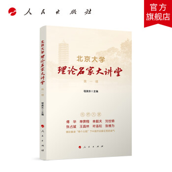 北京大学理论名家大讲堂   第一辑  人民出版社