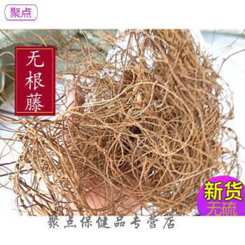 1212同價無根藤無娘藤無爺藤金絲藤面線藤500g500g中材無根藤