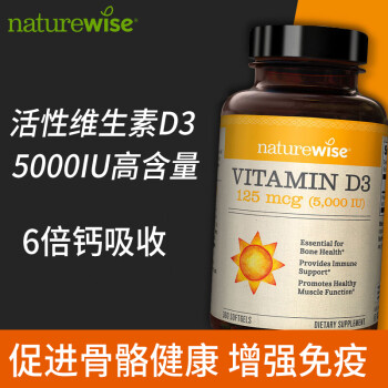 naturewise美國5000iu活性維生素d3軟膠囊25羥基維他命d男女vd3補鈣促