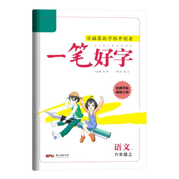 一笔好字六年级上册语文同步练字帖人教版小学生专用硬笔书法练字本楷书练习写字专项训练提升书法写字练习册_六年级学习资料一笔好字六年级上册语文同步练字帖人教版小学生专用硬笔书法练字本楷书练习写字专项训练提升书法写字练习册