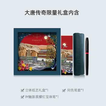 派克钢笔 新款大唐盛世礼盒学生钢笔墨水笔/宝珠笔【IM魅影黑耀红宝珠笔+大唐盛世礼盒】