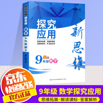 2022探究应用新思维九年级上下册数学物理化学通用版初中9年级初三思维教程培优拓展训练奥赛辅导练习题 数学