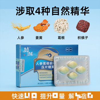 【药房直发】(醉醒)人参葛根枳椇子压片糖果4片/盒x12盒 4片/盒(12盒)