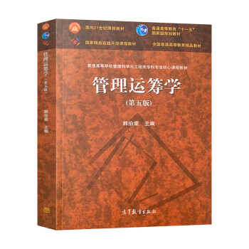 现货北京理工大学管理运筹学第五版第5版韩伯棠高等教育出版社管理