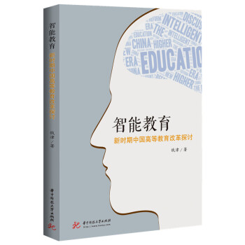 智能教育——新时期中国高等教育改革探讨 word格式下载