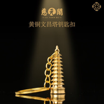 慈元阁纯铜文昌塔钥匙扣挂件九层文章塔黄铜汽车钥匙链工艺品吉祥礼物