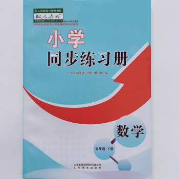 2023 春新版小学5五年级下册数学同步练习册 配套人教版山东教育 数学