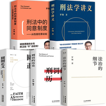 全5册 法治的细节罗翔 刑法学讲义 圆圈正义 刑罚的历史 刑