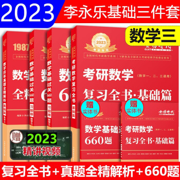 23李永乐考研数学复习全书基础篇 基础过关660题 历年真题 基础篇 数三 可搭张宇肖秀荣1000题徐涛核心考案汤家凤1800题 李永乐 摘要书评试读 京东图书