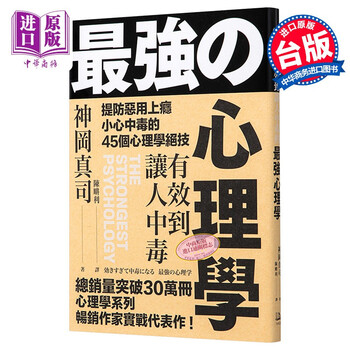 有效到让人中毒的*强心理学:提防恶用上瘾、小心中毒的45个心