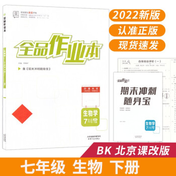 全品作业本 七7年级 生物下册 北京课改版BK 2022春 北京地区使用_初一学习资料