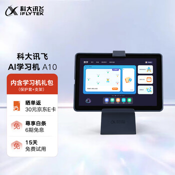 科大讯飞AI学习机A10 4+128GB 10.1英寸 护眼平板电脑 学生平板 英语学习机平板 家教机 个性化精准学习