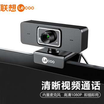 联想Lecoo电脑摄像头1080P高清带内置麦克风免驱视频台式机笔记本通用网课考试大广角USB外接 WEC02手动对焦（高清1080P）