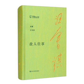 故人往事/典藏汪曾祺