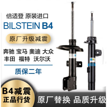 德国bilstein倍适登b4避震桶原厂替换宝马奥迪大众舒适气压减震器避震安装工时费对装 图片价格品牌报价 京东