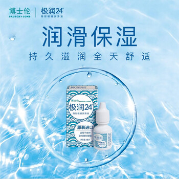 博士伦极润24隐形眼镜润滑液8ml