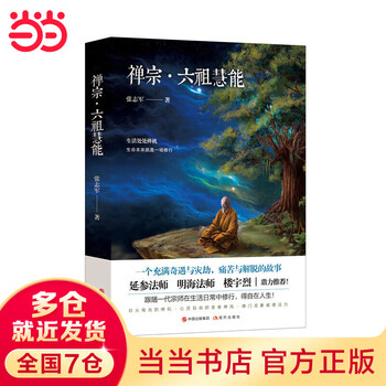 【中古】 慧能 禅宗六祖像の形成と変容/臨川書店/田中良昭 慧能: 禅宗六祖像の形成と変容 (唐代の禅僧 1) | 田中 良昭 |本