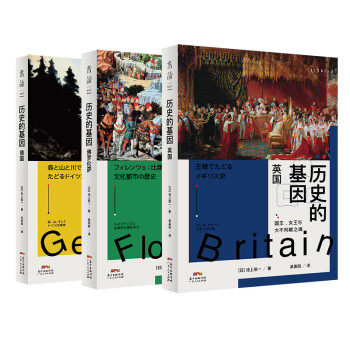 历史的基因系列(共3册):英国+佛罗伦萨+德国 东京大学历史教授写给大众的欧洲历史通识书系 英国女王