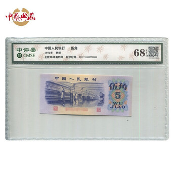 2046.［中国・珍品・PMG66EPQ】1972年5角紙幣 1972年5角价格报价行情- 京东