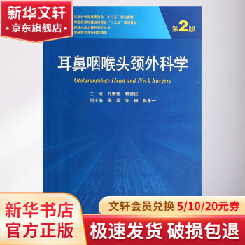 耳鼻咽喉头颈外科学(第2版)/孔维佳等(研究生)