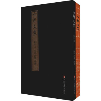 六朝文絜(全2册) [清]许梿,沈泓,汪政 书籍