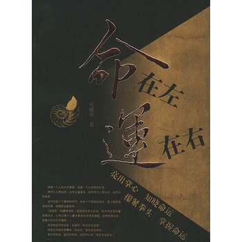 命在左运在右【正版图书】