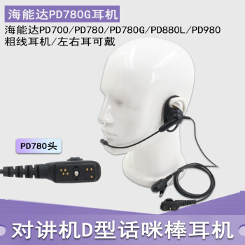 海能达数字耳机PD780/PD780G/700G/PT580H对讲机耳机耳麦D型挂耳式话咪棒战术耳机