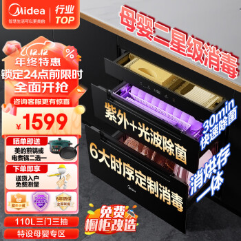 美的(Midea)消毒柜家用 消毒碗柜嵌入式 厨房餐具碗筷母婴奶瓶 紫外线光波中温烘干 110L大容量三层 110Q21 TOP款 厨卫家电