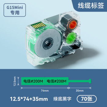 硕方G15线缆刀型T型标签带贴纸标签打印机强粘标签纸线缆连续不干胶便签字条打印纸 线缆标签12.5*74+35绿底黑字70张