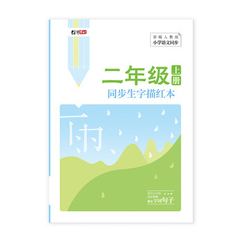 绍泽文化 小学生二年级上册同步生字描红本 人教版生字练字本 儿童练字帖