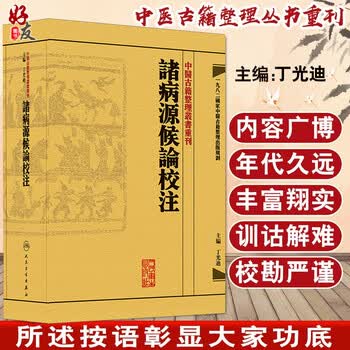 诸病源候论校注预订订购价格- 京东