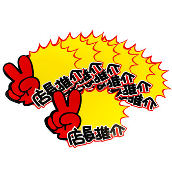 信发 TRNFA 店长推荐 100张超市商品热卖价格牌/大号爆炸贴 POP广告纸标价签展示架打折牌 信发 TRNFA 店长推荐 100张超市商品热卖价格牌/大号爆炸贴 POP广告纸标价签展示架打折牌