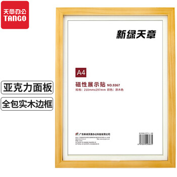 天章办公(TANGO)磁性展示贴A4磁力贴 营业执照保护套 公告栏教室 营业执照正本框 磁性框通知展示栏荣誉墙 天章办公(TANGO)磁性展示贴A4磁力贴 营业执照保护套 公告栏教室 营业执照正本框 磁性框通知展示栏荣誉墙