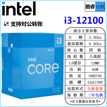 英特尔(Intel) 12代 酷睿 i3 i5 i7 i9 处理器 1700针 台式机 散片 CPU intel i3 12100 4核 盒装  cpu