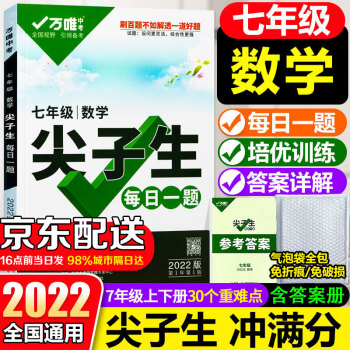 2022万唯中考七年级数学尖子生每日一题培优训练初中拔高题库初一 上下册试题专题专项练习册教辅资料练习题万维_初一学习资料