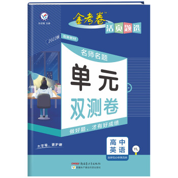 活页题选单元双测卷选择性必修 第四册 英语 YL （译林版新教材）高二同步下册 2022版 天星教育