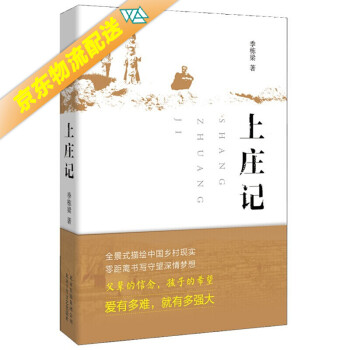 上庄记 入选2014中国好书