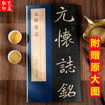北魏元怀墓志价格报价行情- 京东