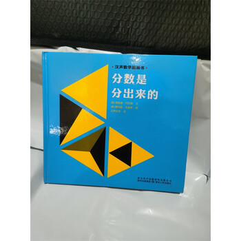 正版精装数学绘本分数是分出来的理查德丹尼斯