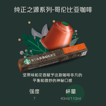星巴克Nespresso浓遇胶囊咖啡 纯正之源系列 哥伦比亚20粒装【2盒装】