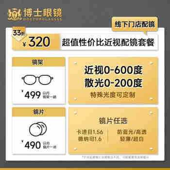 欧拿（OHNA） 【门店配镜】博士眼镜320抵989近视眼镜可配度数代金券配镜套餐