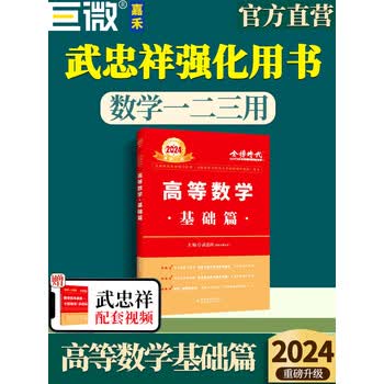 《官方直营 武忠祥2024考研数学高等数学基础篇高数辅导讲义一二三660题复习全书历年真题解析强化搭李永乐王式 [2024]武忠祥高数基础篇 ...