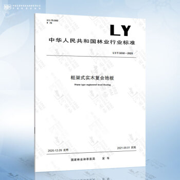 LY/T 3232-2020 框架式实木复合地板 pdf格式下载